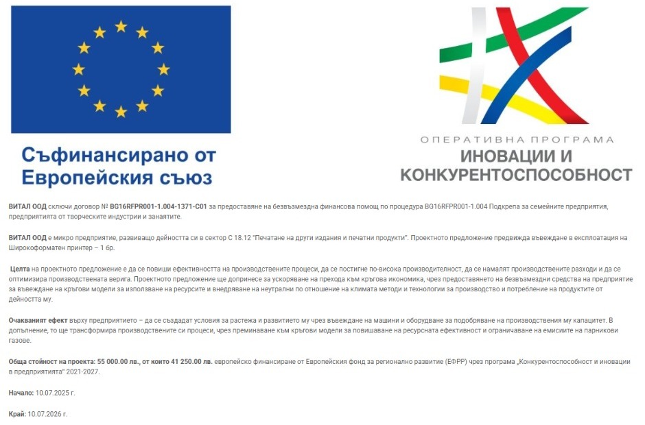 Информация за европейския проект на ВИТАЛ ООД — оригинални лога, текст, финансиране и срокове